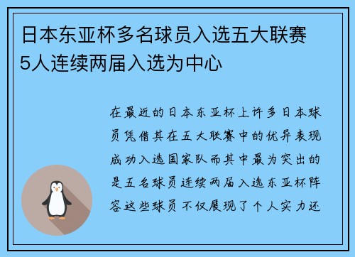 日本东亚杯多名球员入选五大联赛　5人连续两届入选为中心